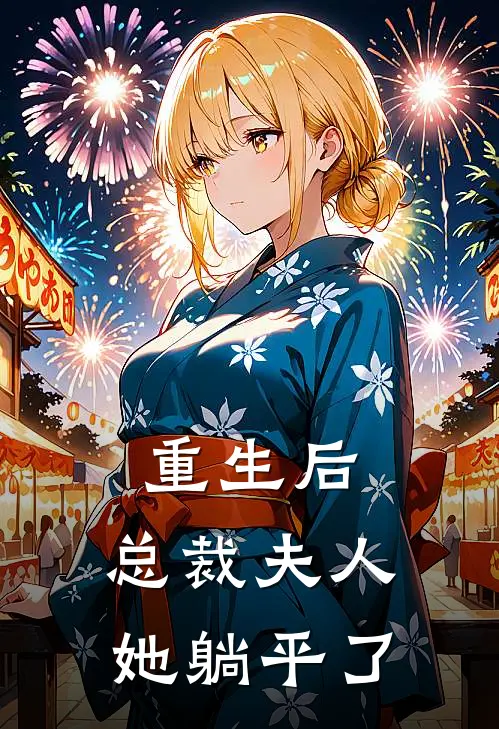 重生后，总裁夫人她躺平了