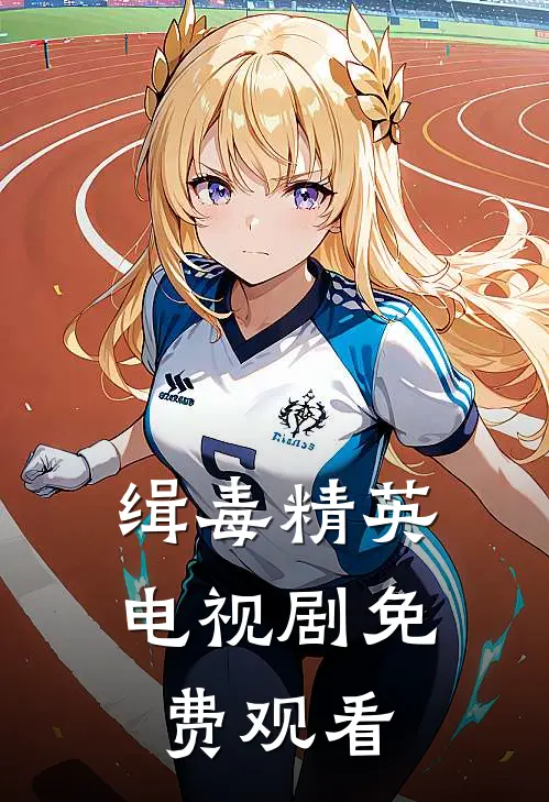 缉毒精英电视剧免费观看