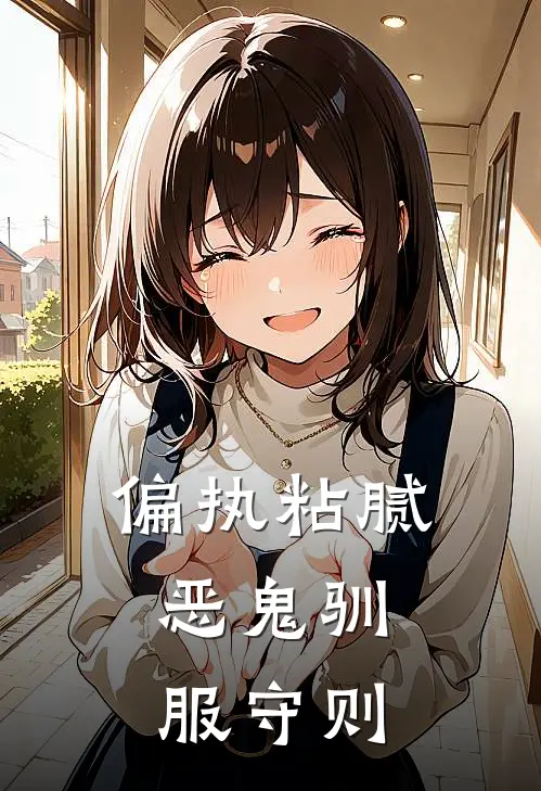 夏阡霁夏纤霁《偏执粘腻：恶鬼驯服守则》完结版阅读_(偏执粘腻：恶鬼驯服守则)全集阅读