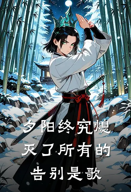 夕阳终究熄灭了所有的告别是歌