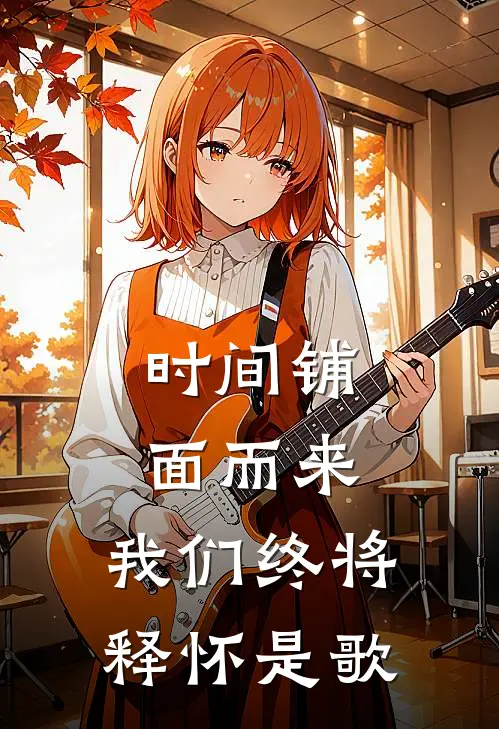 时间铺面而来,我们终将释怀是歌