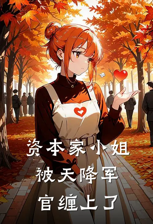 资本家小姐，被天降军官缠上了