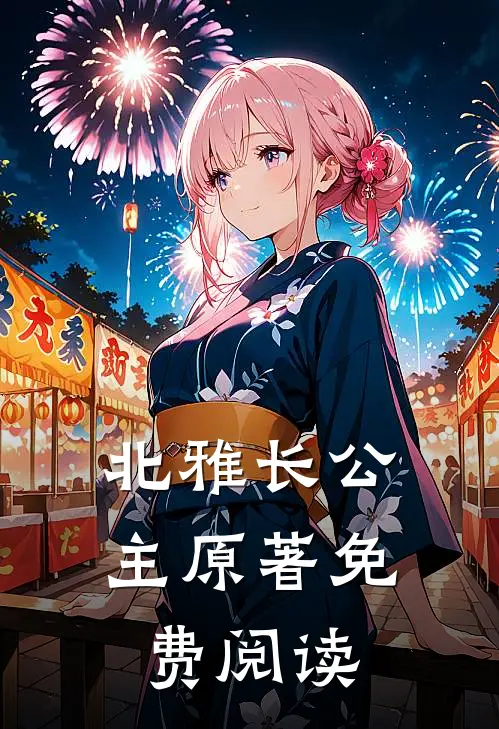 北雅长公主原著免费阅读