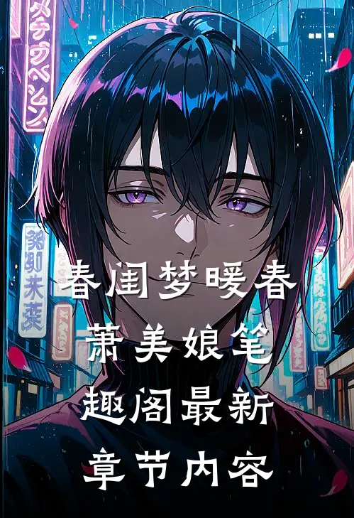 春闺梦暖春萧美娘笔趣阁最新章节内容