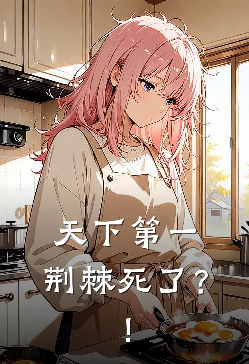 天下第一，荆棘死了？！(安允歌裴温年)全本完结小说_完整版免费全文阅读天下第一，荆棘死了？！(安允歌裴温年)