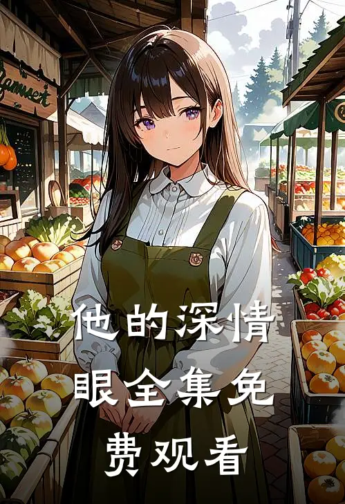 他的深情眼全集免费观看