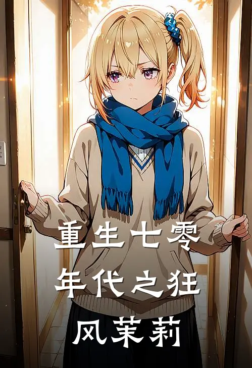 重生七零年代之狂风茉莉(钱挺梁茉莉)免费阅读全文_免费完结版小说重生七零年代之狂风茉莉钱挺梁茉莉