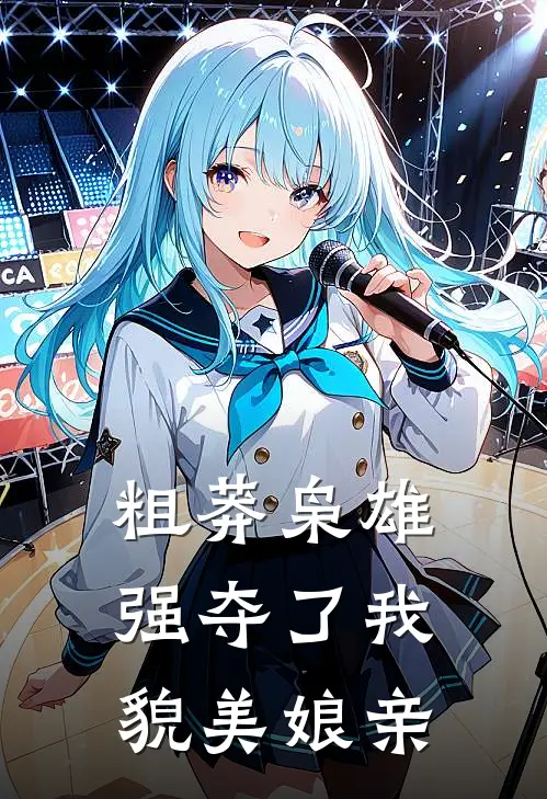 粗莽枭雄强夺了我貌美娘亲