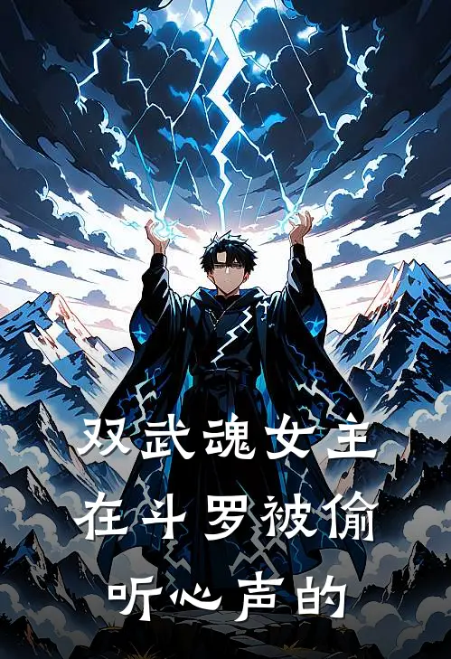 双武魂女主在斗罗被偷听心声的