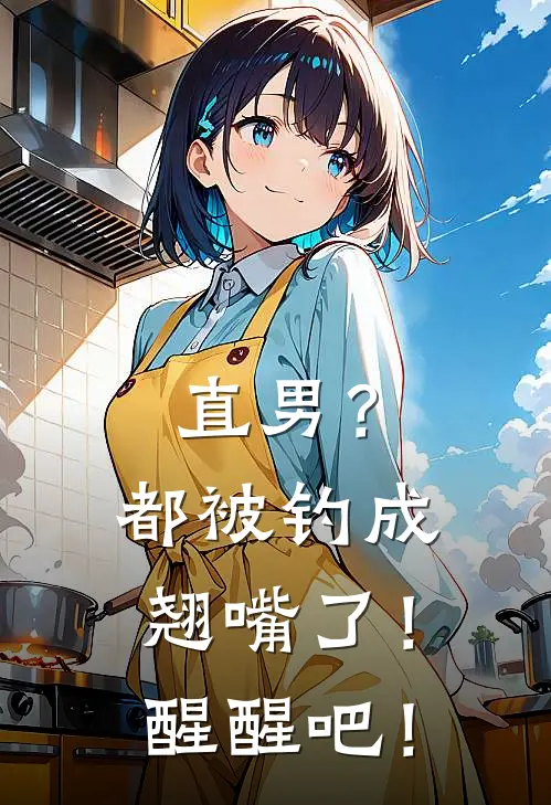 直男？都被钓成翘嘴了！醒醒吧！江岁熹程野完本完结小说_完本完结小说直男？都被钓成翘嘴了！醒醒吧！(江岁熹程野)