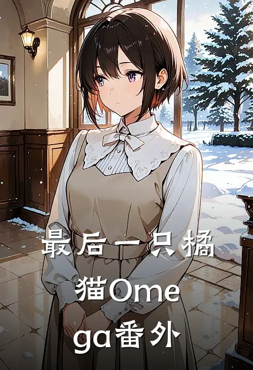 最后一只橘猫Omega番外