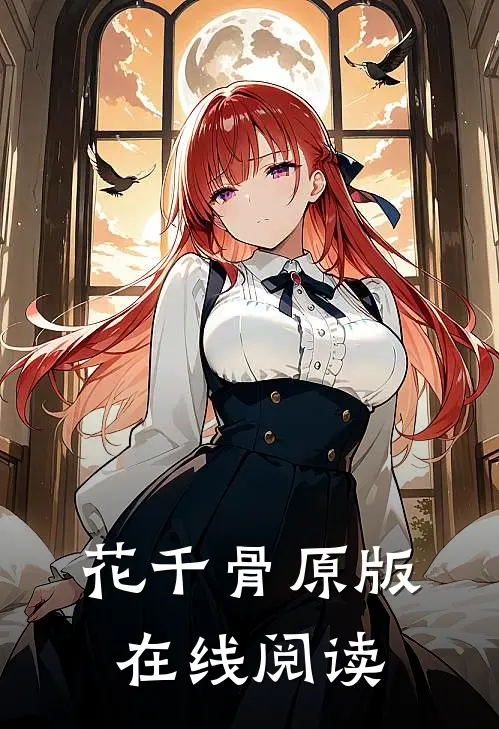 花千骨原版在线阅读