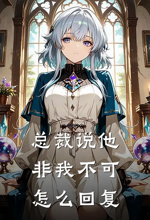 总裁说他非我不可怎么回复