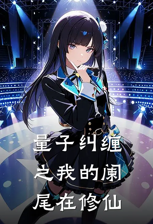 量子纠缠之我的阑尾在修仙张三陈七星免费小说大全_小说推荐完本量子纠缠之我的阑尾在修仙(张三陈七星)