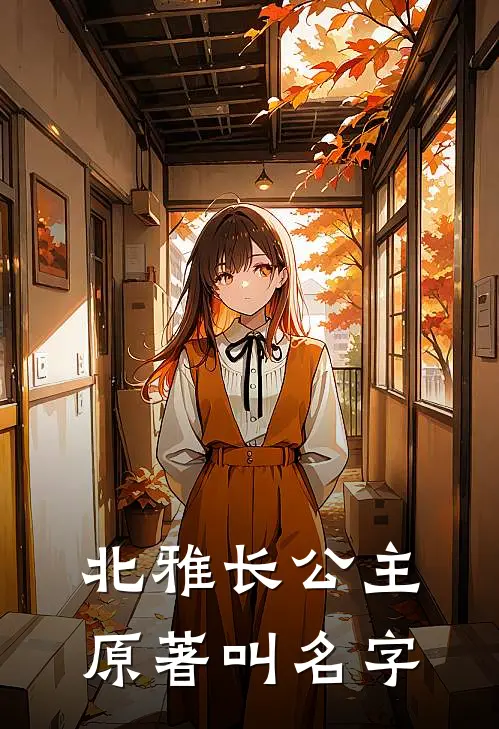 北雅长公主原著叫名字