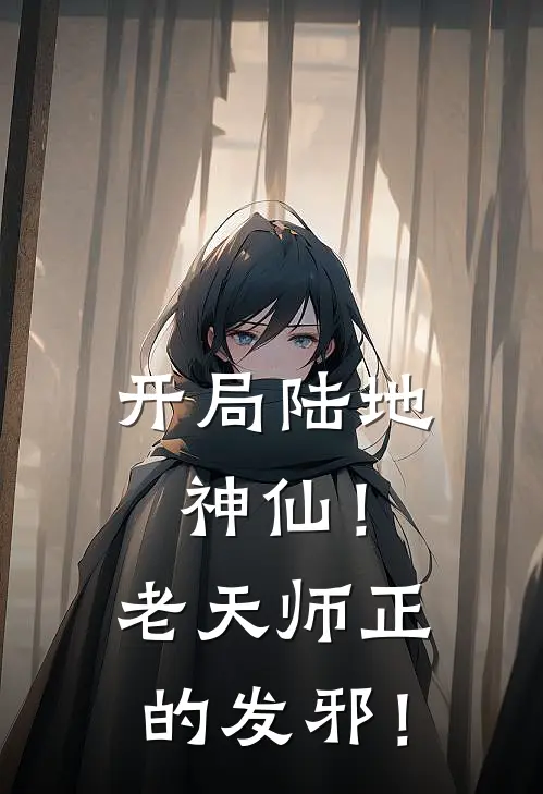 开局陆地神仙！老天师正的发邪！
