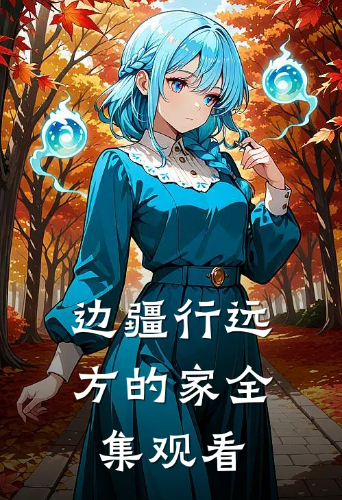 边疆行远方的家全集观看