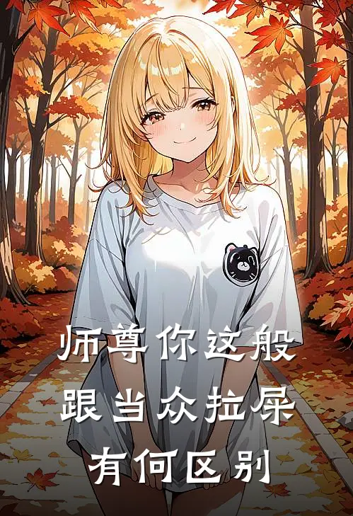 师尊你这般，跟当众拉屎有何区别谷云泽段玉全文在线阅读_师尊你这般，跟当众拉屎有何区别全集免费阅读