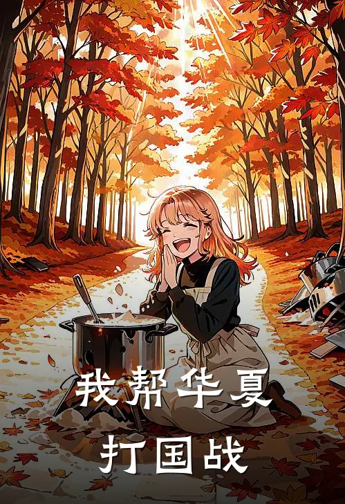 我帮华夏打国战