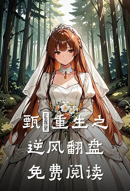 甄嬛重生之逆风翻盘免费阅读