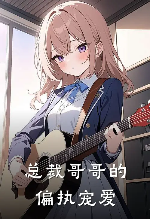 总裁哥哥的偏执宠爱林小然林小蛋热门小说完结_热门的小说总裁哥哥的偏执宠爱林小然林小蛋