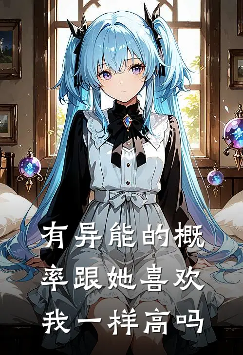 有异能的概率跟她喜欢我一样高吗