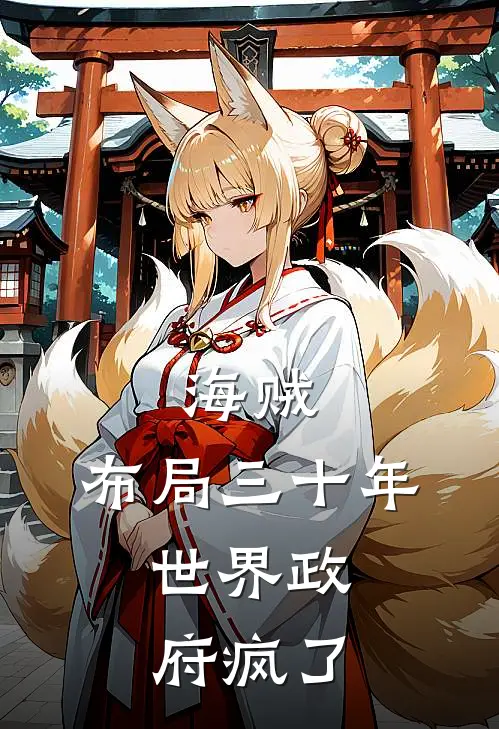 海贼：布局三十年，世界政府疯了赛里斯米德加德全本免费在线阅读_赛里斯米德加德全文阅读