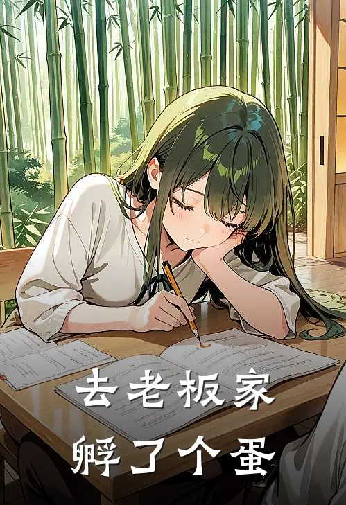 去老板家孵了个蛋洛沉修李铭扬全文免费阅读无弹窗大结局_（洛沉修李铭扬）去老板家孵了个蛋最新小说