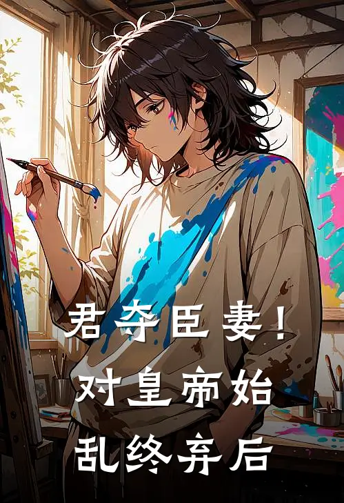 君夺臣妻！对皇帝始乱终弃后