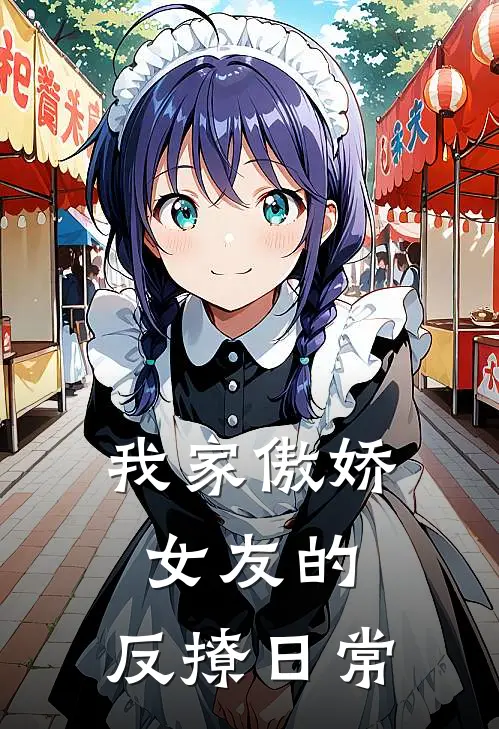 我家傲娇女友的，反撩日常苏小跳林大川免费小说大全_完结的小说我家傲娇女友的，反撩日常(苏小跳林大川)