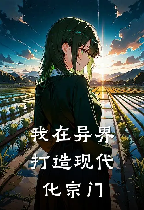 我在异界打造现代化宗门