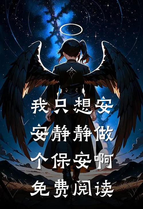 我只想安安静静做个保安啊免费阅读