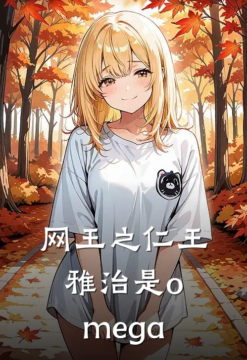 网王之仁王雅治是omega
