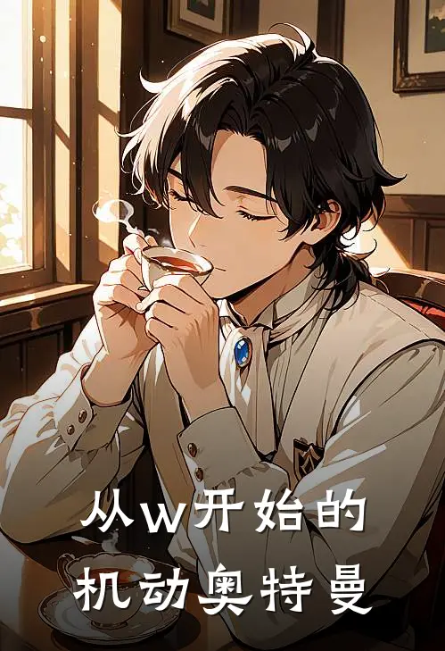 从w开始的机动奥特曼高成鸣海庄吉小说完结免费_最新章节列表从w开始的机动奥特曼(高成鸣海庄吉)