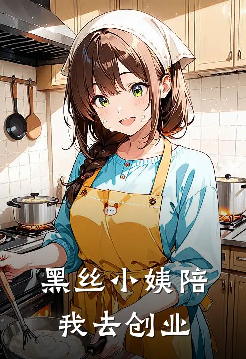 黑丝小姨陪我去创业