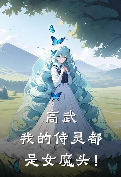 高武：我的侍灵都是女魔头！