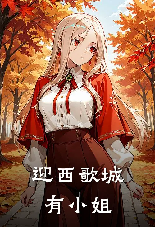 迎西歌城有小姐