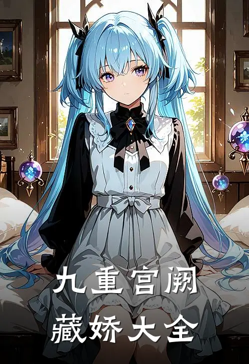 九重宫阙藏娇大全