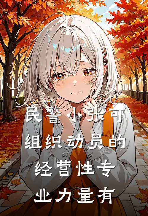 民警小张可组织动员的经营性专业力量有( )