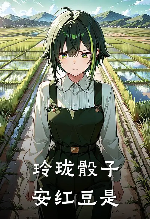 玲珑骰子安红豆是