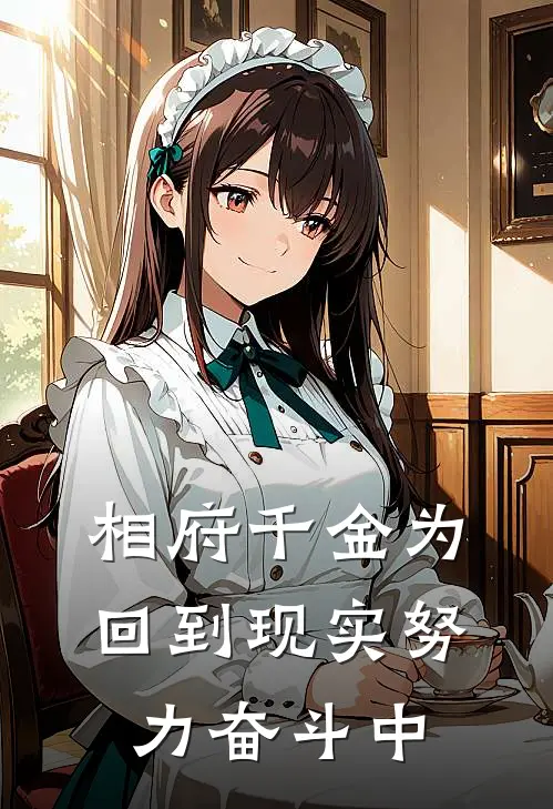 相府千金为回到现实努力奋斗中