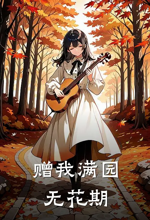 赠我满园无花期