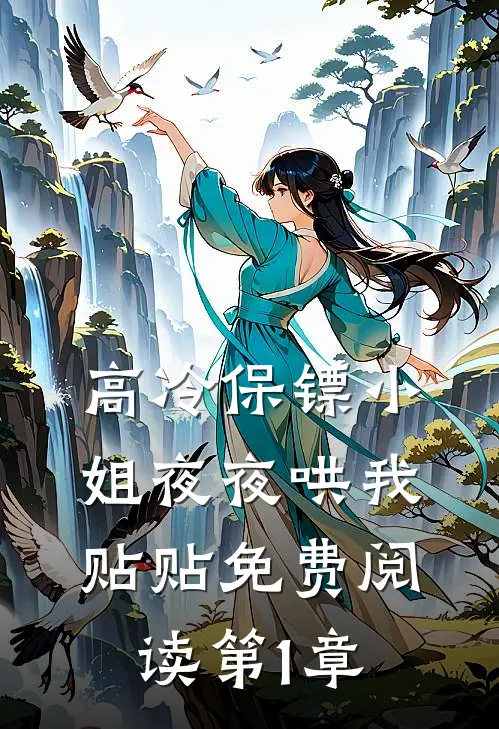 高冷保镖小姐夜夜哄我贴贴免费阅读第1章