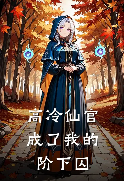 高冷仙官成了我的阶下囚