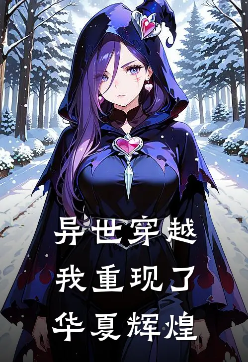 异世穿越：我重现了华夏辉煌