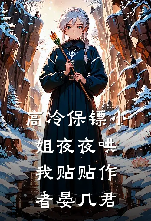 高冷保镖小姐夜夜哄我贴贴 作者晏几君