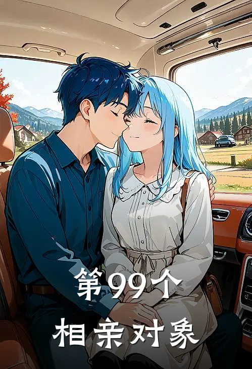 第99个相亲对象