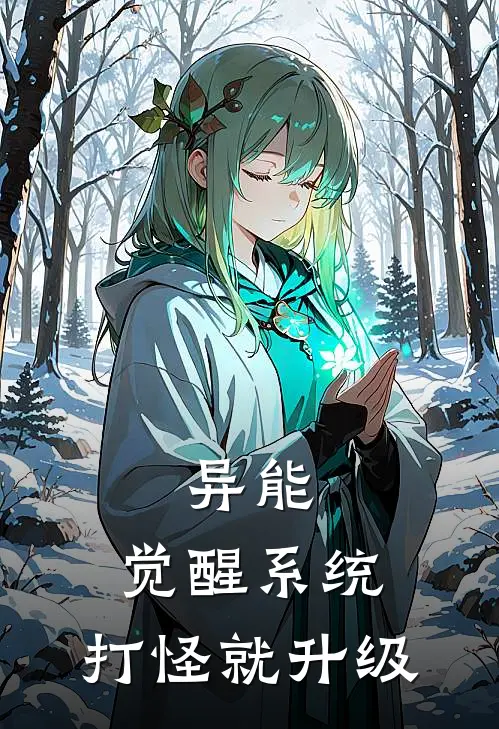 异能：觉醒系统，打怪就升级陈子言李易辰免费小说大全_完结的小说异能：觉醒系统，打怪就升级(陈子言李易辰)