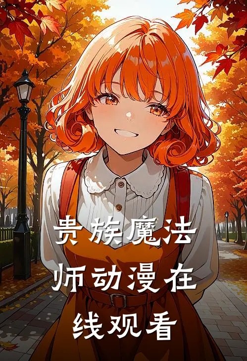 贵族魔法师动漫在线观看