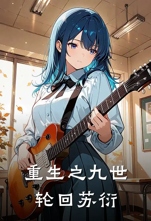 重生之九世轮回苏衍